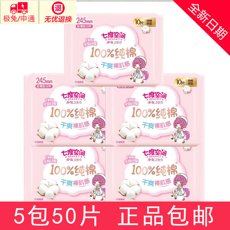 七度空间卫生巾纯棉超薄日用