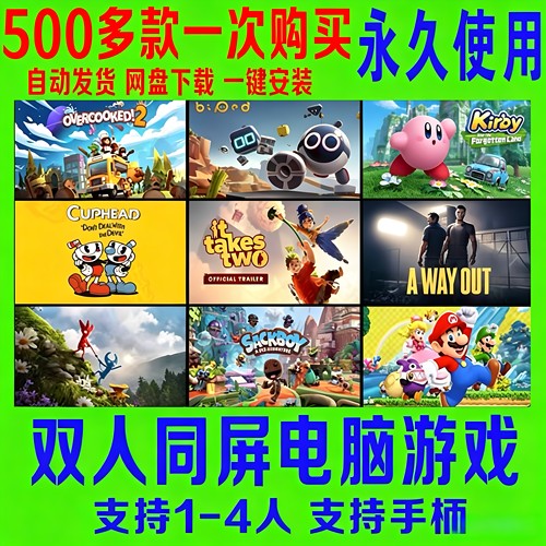 电脑双人游戏4人3人2人多人同屏分屏手柄合作中文亲子情侣免Steam