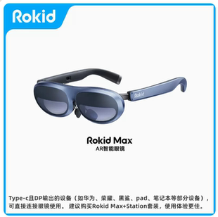 Rokid MAX 若琪智能AR眼镜 便携高清3D巨幕游戏观影 手机电脑投屏