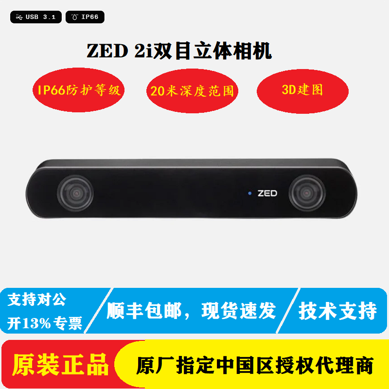 原厂授权代理商，ZED2i双目相机