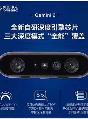奥比中光双目结构光相机Gemini2L