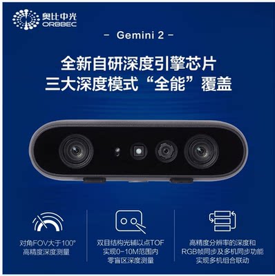 奥比双目结构光3D相机Gemini2