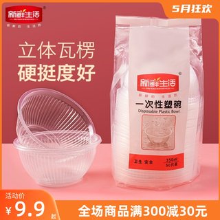 新鲜生活 一次性塑碗350ml 50只装SH-7340餐具餐盒便携碗一次性碗