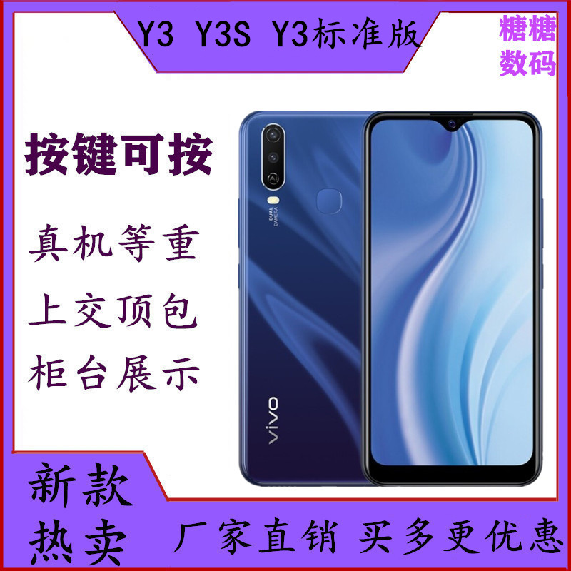 vivoy3标准版手机模型 y3模型机 vivo y3s仿真上交可