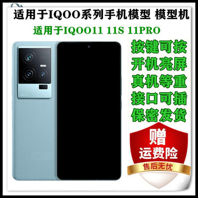 芒晨手机模型适用于IQOO11 IQOO11S IQOO11PRO仿真展示可亮屏机模