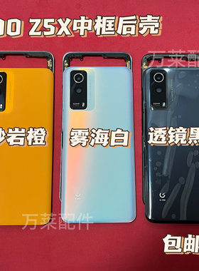 适用爱酷IQOO z5x全新电池后盖新中壳边框中壳后壳 Z5X原拆屏框
