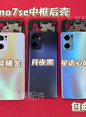 适用reno7se后盖RENO7SE后壳拆机中框屏框前框原装电池盖按键卡槽