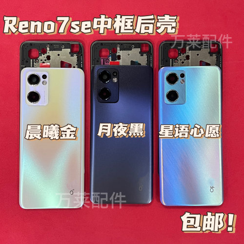 适用reno7se后盖RENO7SE后壳拆机中框屏框前框装电池盖按键卡槽
