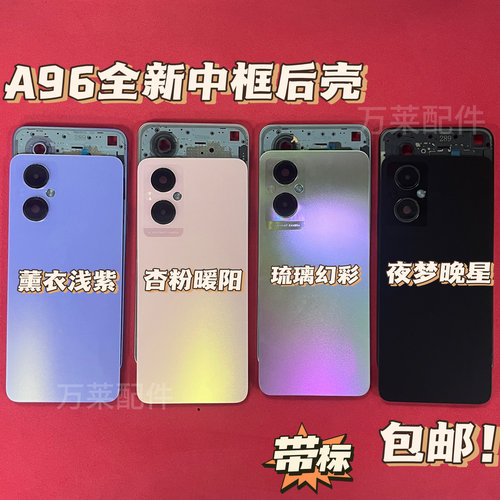 OPPOA96电池盖中框屏框后壳卡槽