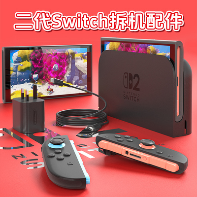 任天堂Switch2游戏机底座NS2原装充电器joycon2手柄握把电视投屏视频连接器二代主机HDMI基座充电线手绳配件