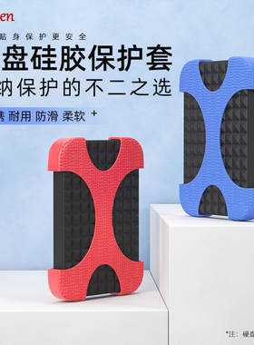 爱淘移动硬盘保护套2.5寸WD硅胶固态机械硬盘盒移动电源防摔2T硬盘包防震抗摔便携小收纳数码包5T套配件I025
