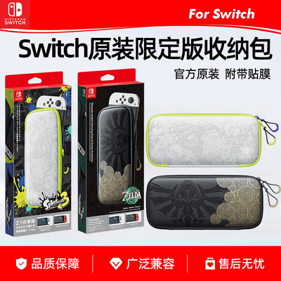 任天堂Switch原装收纳包喷射战士3王国之泪限定官方便携保护包收纳盒OLED游戏机硬包1代主机手提包防摔配件