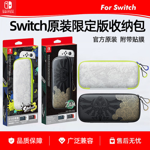 任天堂Switch原装收纳包喷射战士3王国之泪限定官方便携保护包收纳盒OLED游戏机硬包1代主机手提包防摔配件