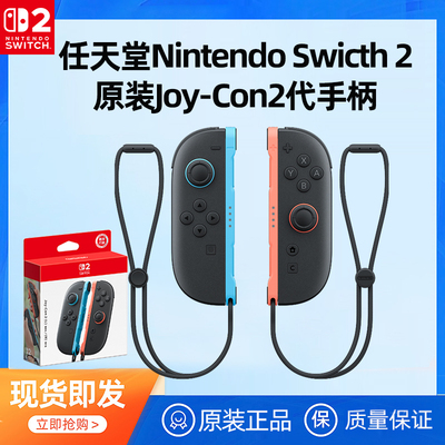 任天堂Switch2手柄原装左右Joy-Con2代手柄NS2主机游戏机Pro2控制器Joycon2充电握把专用体感无线原装正品