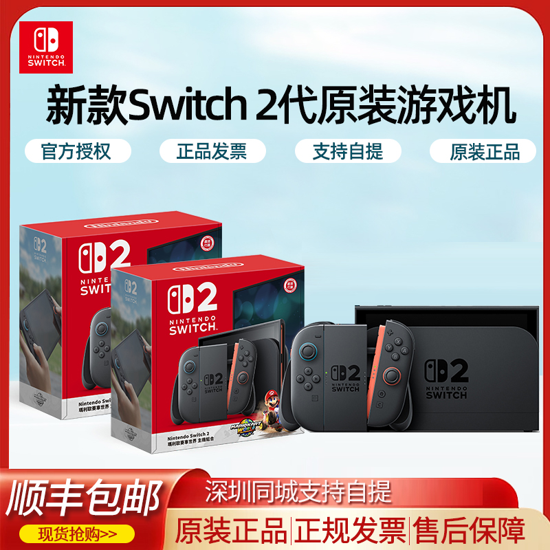 现货新品任天堂Nintendo Switch2代主机switch 2游戏机NS 2代新款游戏主机港版日版马车世界套机单机原装正品