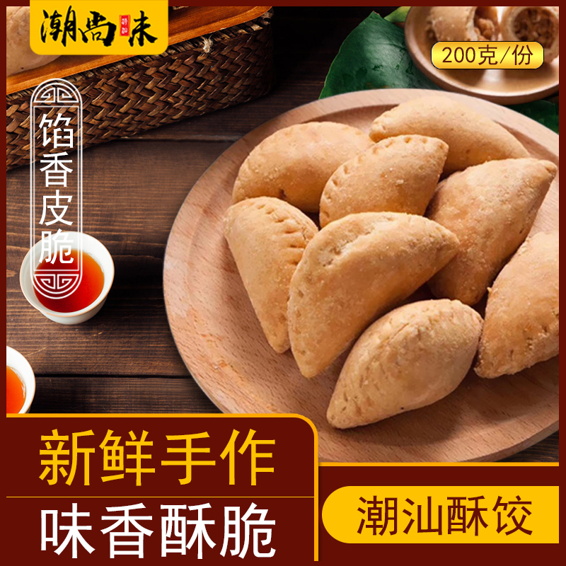 潮州小吃茶点酥饺酥角潮汕特产美食油炸饺子传统糕点美食袋装200g