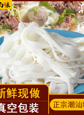 潮汕特产舌尖上的中国 潮洲汕头粿条果条汤 宽米粉河粉干炒牛河粉