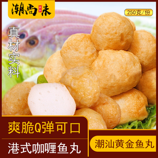 广东潮汕特产正宗黄金鱼丸鱼蛋丸子火锅食材潮州250g*2打边炉食材