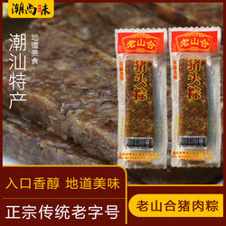 老山合猪头粽美食潮汕澄海特产小吃 网红办公室零食 猪肉棕下酒菜