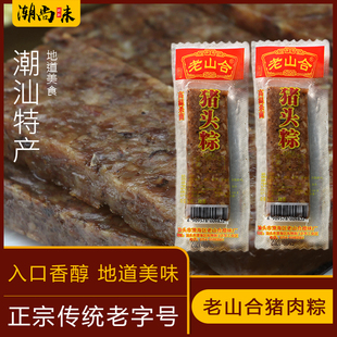 老山合猪头粽美食潮汕澄海特产小吃 网红办公室零食 猪肉棕下酒菜