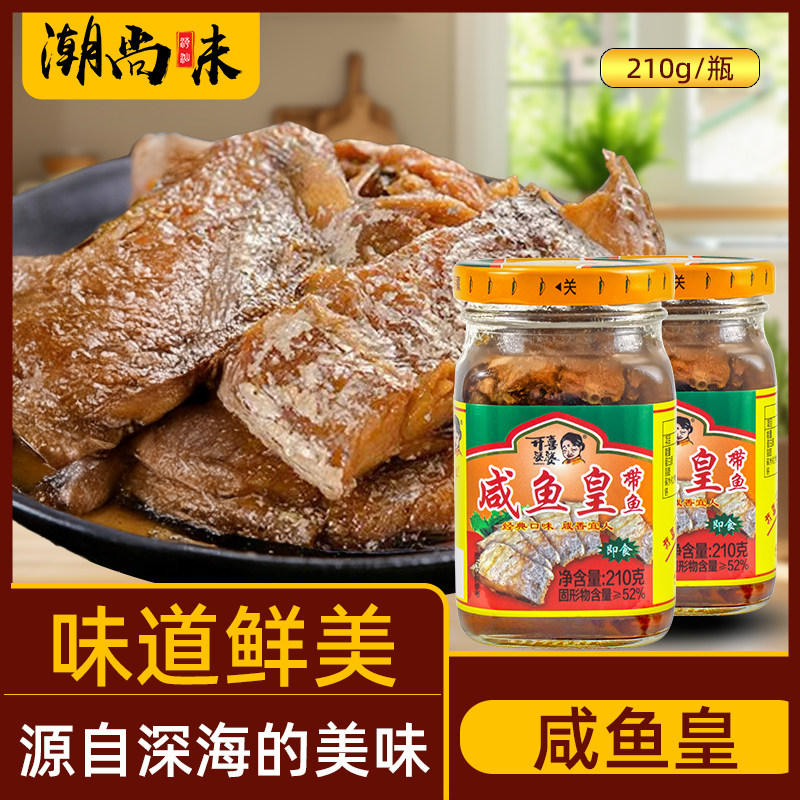 经典口味开喜婆婆咸带鱼咸鱼皇罐头210g即食咸香下饭菜配粥佐餐