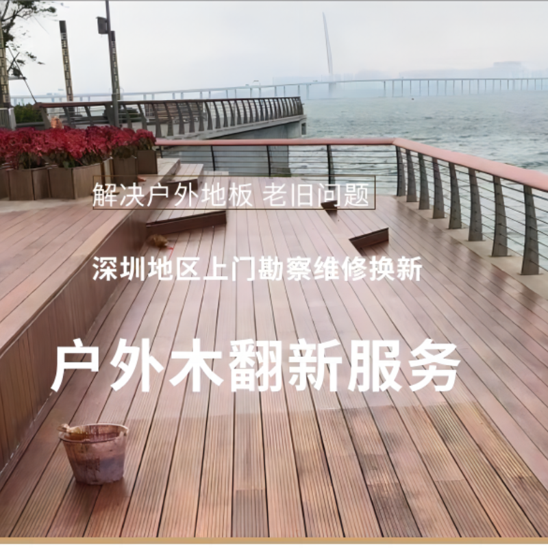 深圳户外木地板翻新上门维修服务