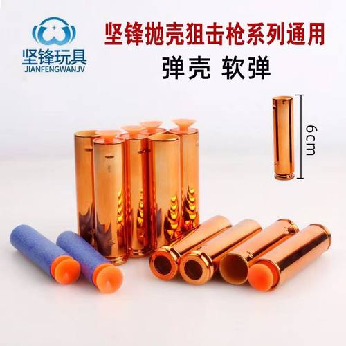 坚锋玩具狙击玩具枪通用弹壳弹夹