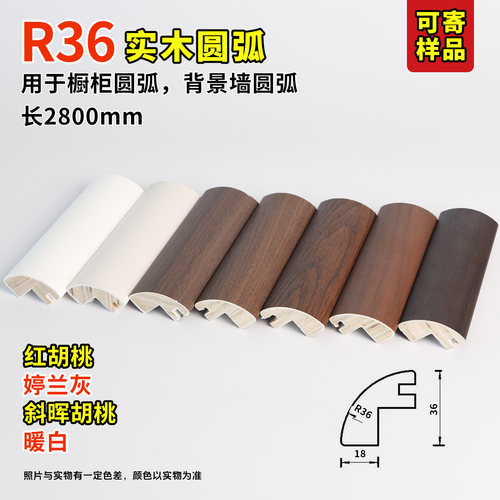 实木圆弧四分之一圆阳角条衣柜