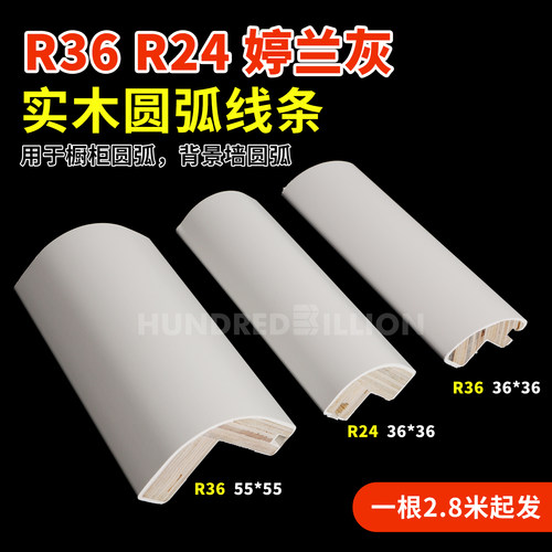 实木圆弧四分之一圆阳角条衣柜