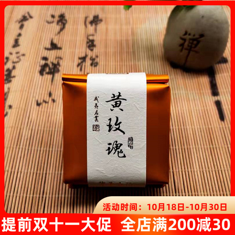 武夷山特级黄玫瑰岩茶