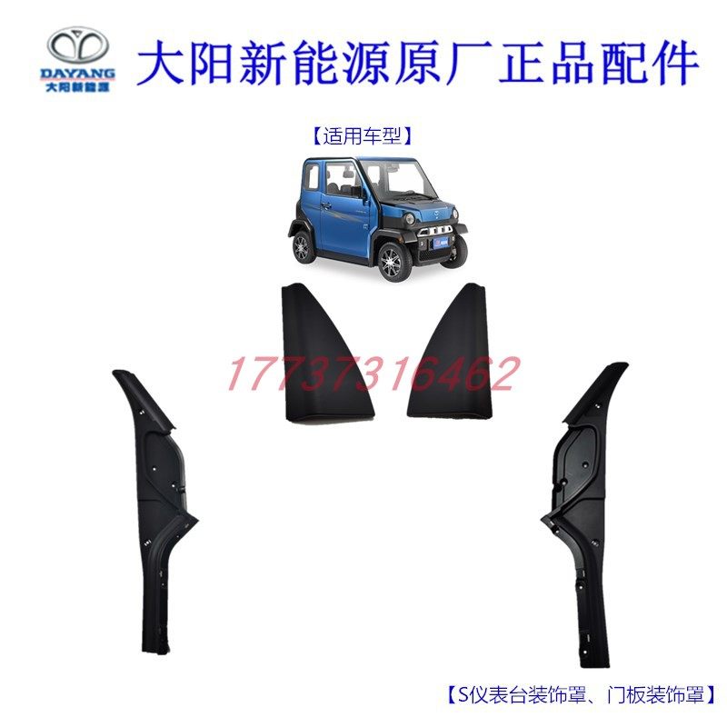 大阳巧客仪表台侧装饰板S系装饰罩四座车门装饰罩电动四轮车配件,电动车/配件/交通工具,更多电动车零/配件,淘宝优惠券,粉丝福利购,淘宝优惠卷