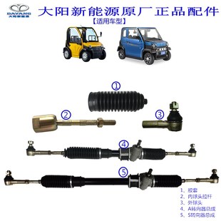 大陽巧客方向機(jī)總成A兩座轉(zhuǎn)向器S四座內(nèi)外球頭拉桿膠套電動(dòng)轎車