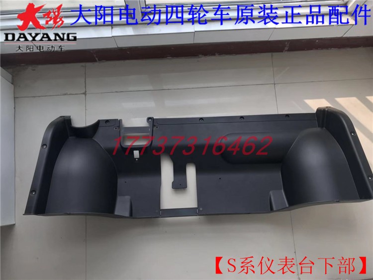 大阳巧客SH系四座仪表台下部挡风板北易电动四轮代步车原厂装配件