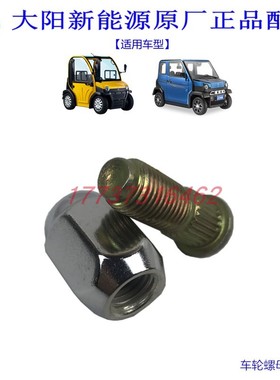 大阳巧客车轮螺母大阳车轮螺栓S2车轮螺丝A2车轮镀锌螺母新能原车