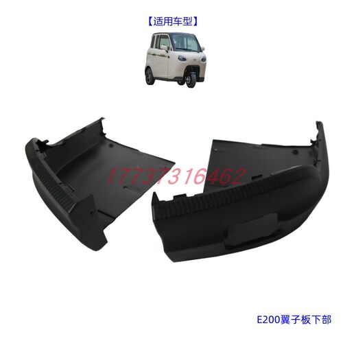 大阳E200E230翼子板护板原厂包角