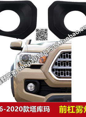 2016-2023款塔库玛Tacoma前保险杠前雾灯罩杠灯框射灯塑料壳原装