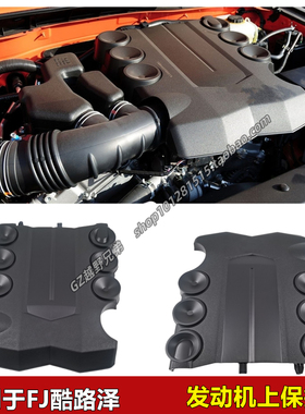 适用于FJ酷路泽 超霸 霸道 普拉多LC120 LC150发动机上盖上罩护板
