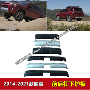 2014-2021款超霸4Runner前杠后杠下护板TRD银色黑色护板原装SR5