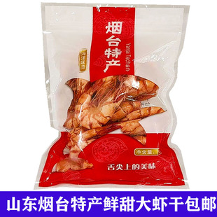 山东烟台特产干对虾250g包邮 海鲜水产干货年货礼盒竹节虾烤虾