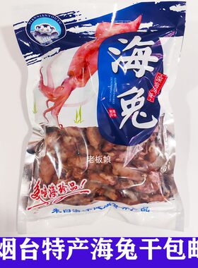 山东烟台特产海兔500g包邮鱿鱼