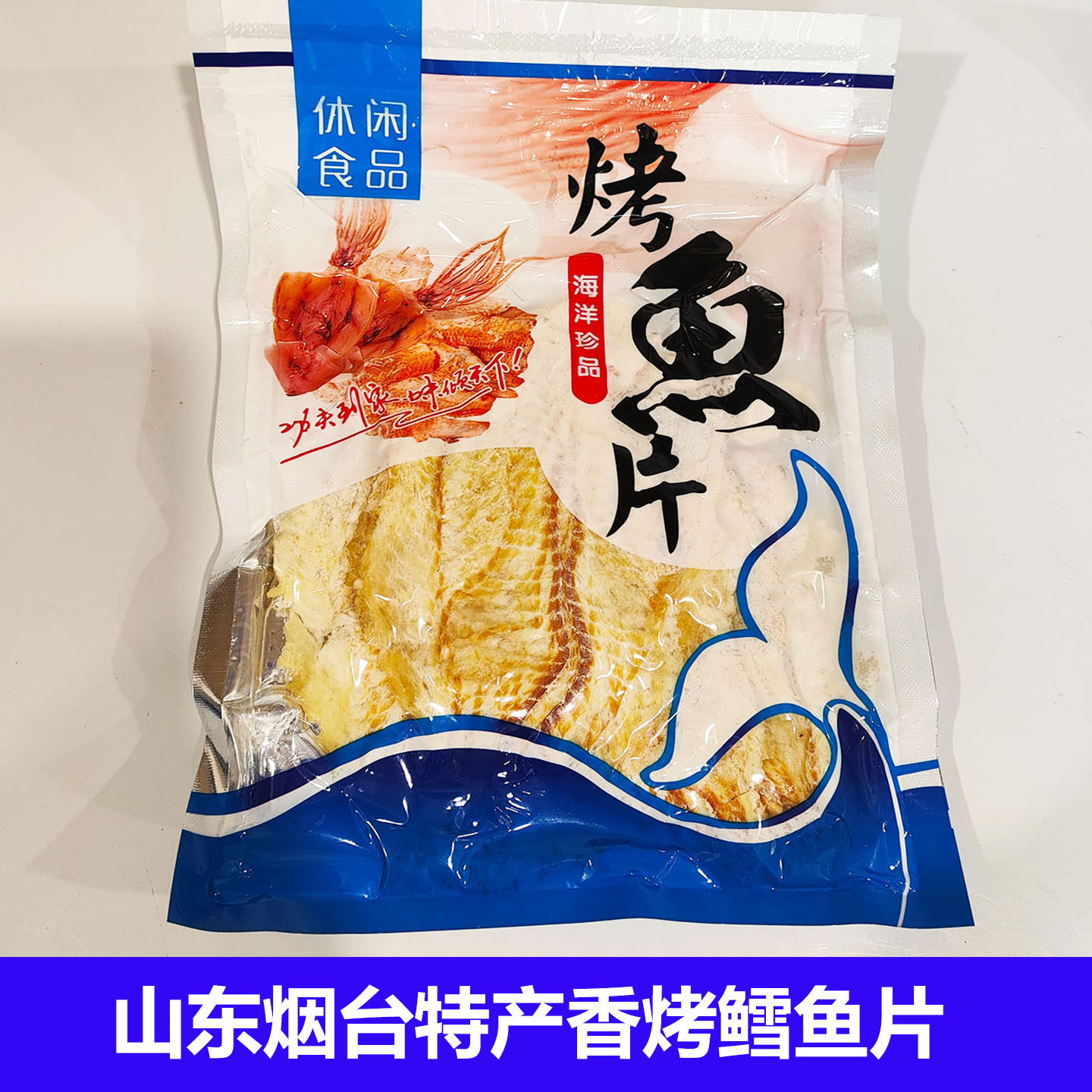 山东烟台特产帆歌香烤松软鳕鱼片250g包邮 烤鱼片休闲海味零食