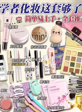 全套正品化妆品一整套学生彩妆套装防水新手入门新手淡妆初学者