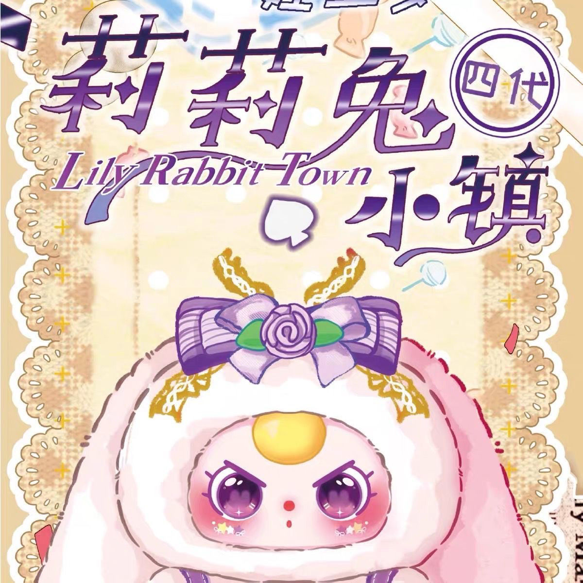 正版娃三岁莉莉兔小镇四代盲盒手办可爱毛绒公仔潮玩摆件女生礼物