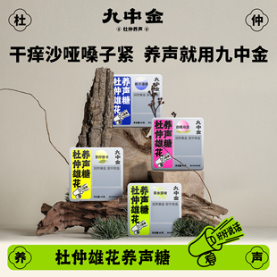 九中金杜仲雄花金银花草本养声糖清凉薄荷糖果