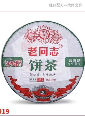 云南老同志普洱茶生茶饼茶191批