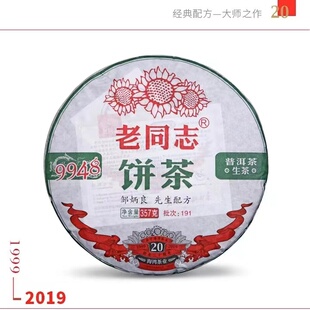 云南老同志普洱茶生茶2019年191批9948饼茶二十周年纪念版357g