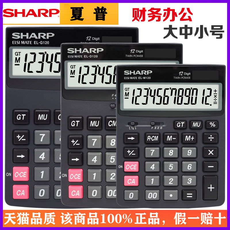 SHARP夏普EL-D120电子台式商务办公计算器12位数太阳能酒店餐饮饭店出纳会计财务用计算机