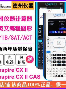 Texas Instruments/德州仪器TI Nspire CX II CAS中英文彩屏编程图形计算器IB/AP/ACT出国留学学生考试计算机