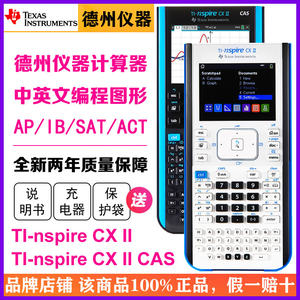 Texas Instruments/德州仪器TI Nspire CX II CAS中英文彩屏编程图形计算器IB/AP/ACT出国留学学生考试计算机