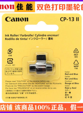 CANON佳能CP-13 II墨轮 佳能MP120-MG/P1/P23打印型计算器墨轮